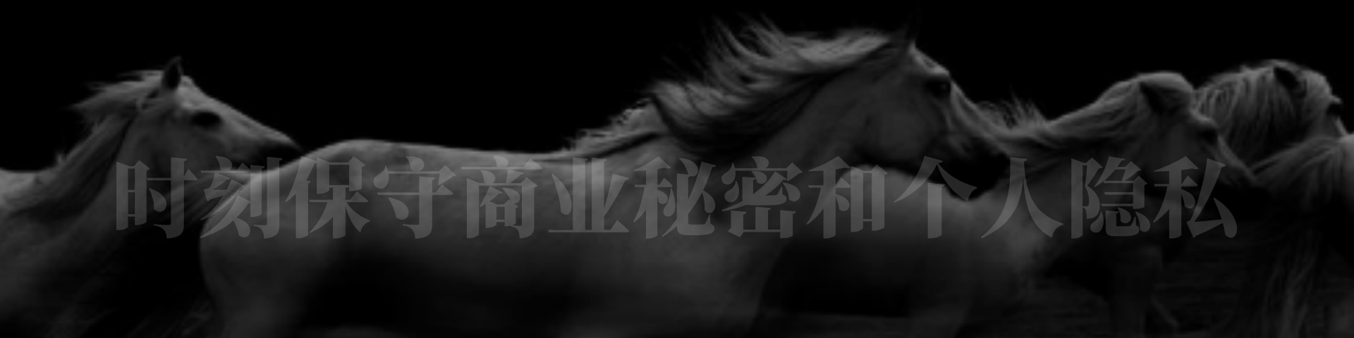 时刻保守客户的商业秘密和个人隐私
