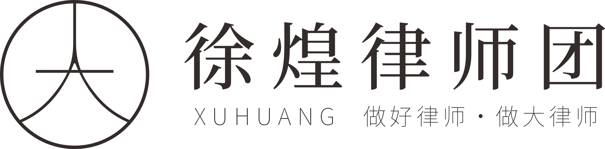 欢迎您访问徐煌律师团官网｜好律师 大律师 为客户创造价值 为法治作出贡献